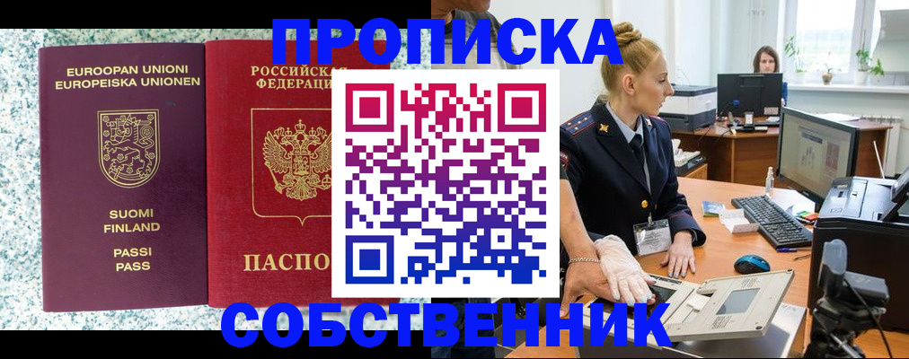 прописка 2025 в Заозёрске